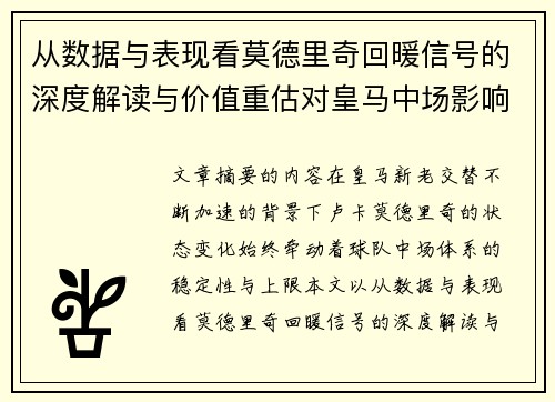 从数据与表现看莫德里奇回暖信号的深度解读与价值重估对皇马中场影响