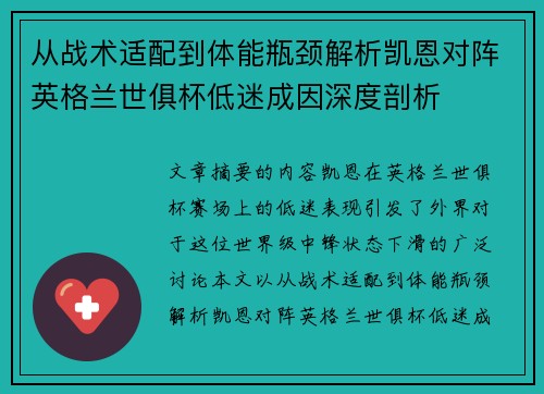 从战术适配到体能瓶颈解析凯恩对阵英格兰世俱杯低迷成因深度剖析