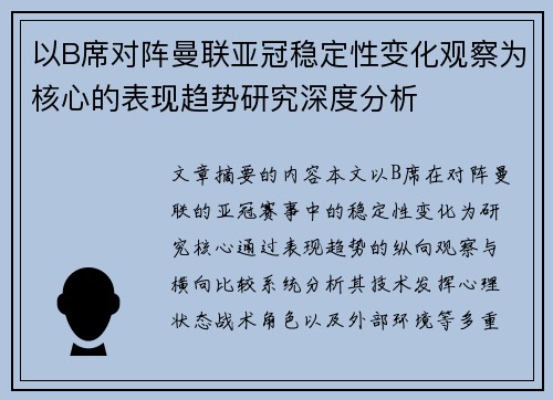 以B席对阵曼联亚冠稳定性变化观察为核心的表现趋势研究深度分析