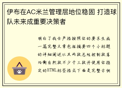 伊布在AC米兰管理层地位稳固 打造球队未来成重要决策者