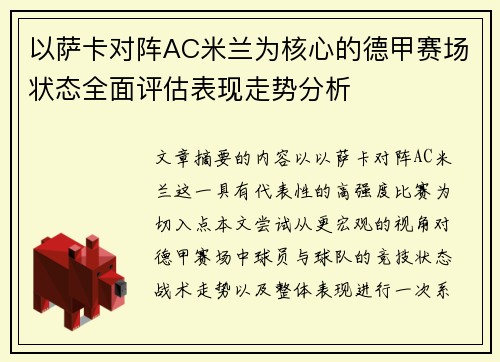 以萨卡对阵AC米兰为核心的德甲赛场状态全面评估表现走势分析