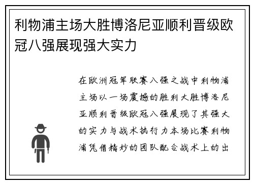 利物浦主场大胜博洛尼亚顺利晋级欧冠八强展现强大实力