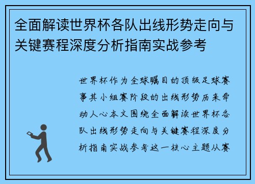 全面解读世界杯各队出线形势走向与关键赛程深度分析指南实战参考