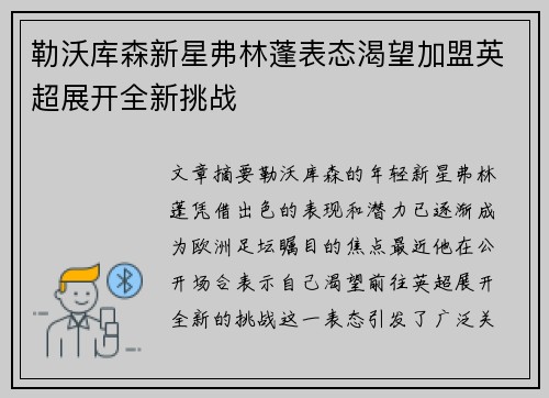 勒沃库森新星弗林蓬表态渴望加盟英超展开全新挑战