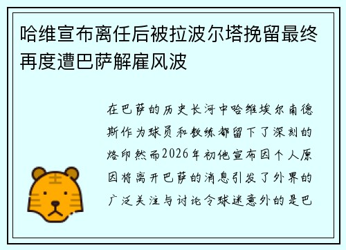 哈维宣布离任后被拉波尔塔挽留最终再度遭巴萨解雇风波 哈维宣布离任后被拉波尔塔挽留最终再度遭巴萨解雇风波