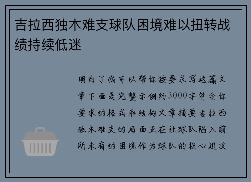 吉拉西独木难支球队困境难以扭转战绩持续低迷