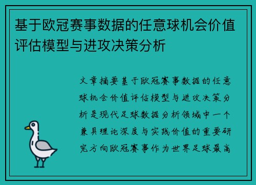 基于欧冠赛事数据的任意球机会价值评估模型与进攻决策分析 基于欧冠赛事数据的任意球机会价值评估模型与进攻决策分析