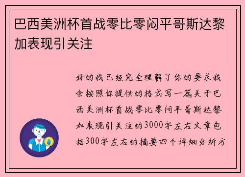 巴西美洲杯首战零比零闷平哥斯达黎加表现引关注