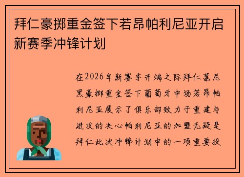 拜仁豪掷重金签下若昂帕利尼亚开启新赛季冲锋计划 拜仁豪掷重金签下若昂帕利尼亚开启新赛季冲锋计划