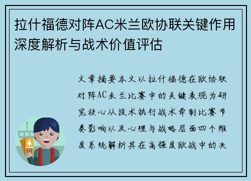 拉什福德对阵AC米兰欧协联关键作用深度解析与战术价值评估