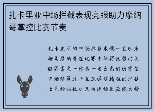 扎卡里亚中场拦截表现亮眼助力摩纳哥掌控比赛节奏 扎卡里亚中场拦截表现亮眼助力摩纳哥掌控比赛节奏