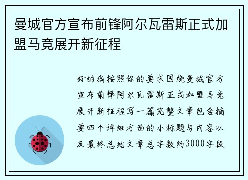 曼城官方宣布前锋阿尔瓦雷斯正式加盟马竞展开新征程