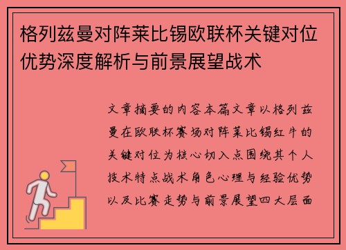 格列兹曼对阵莱比锡欧联杯关键对位优势深度解析与前景展望战术