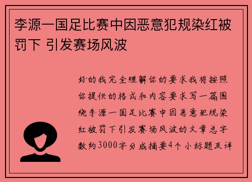 李源一国足比赛中因恶意犯规染红被罚下 引发赛场风波