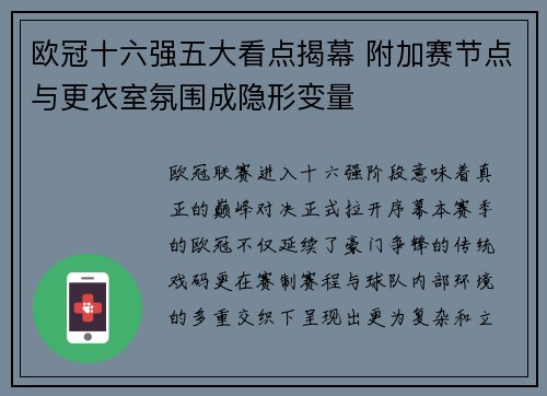 欧冠十六强五大看点揭幕 附加赛节点与更衣室氛围成隐形变量