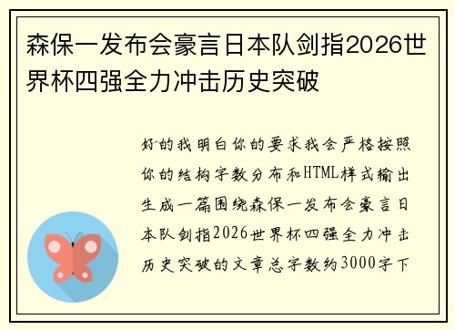 森保一发布会豪言日本队剑指2026世界杯四强全力冲击历史突破