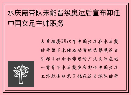 水庆霞带队未能晋级奥运后宣布卸任中国女足主帅职务 水庆霞带队未能晋级奥运后宣布卸任中国女足主帅职务