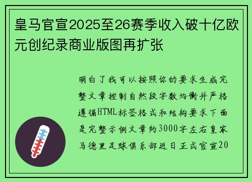 皇马官宣2025至26赛季收入破十亿欧元创纪录商业版图再扩张