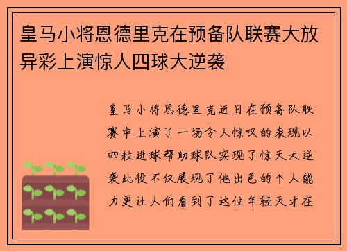皇马小将恩德里克在预备队联赛大放异彩上演惊人四球大逆袭