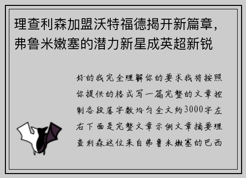 理查利森加盟沃特福德揭开新篇章，弗鲁米嫩塞的潜力新星成英超新锐