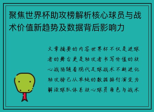 聚焦世界杯助攻榜解析核心球员与战术价值新趋势及数据背后影响力 聚焦世界杯助攻榜解析核心球员与战术价值新趋势及数据背后影响力