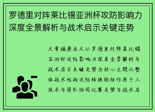 罗德里对阵莱比锡亚洲杯攻防影响力深度全景解析与战术启示关键走势 罗德里对阵莱比锡亚洲杯攻防影响力深度全景解析与战术启示关键走势