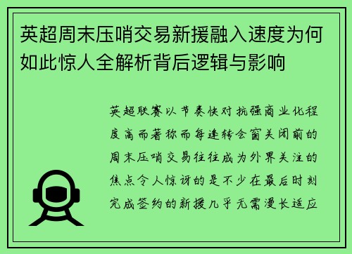 英超周末压哨交易新援融入速度为何如此惊人全解析背后逻辑与影响 英超周末压哨交易新援融入速度为何如此惊人全解析背后逻辑与影响