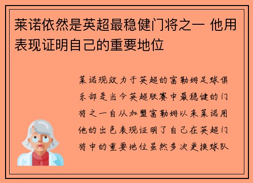莱诺依然是英超最稳健门将之一 他用表现证明自己的重要地位 莱诺依然是英超最稳健门将之一 他用表现证明自己的重要地位
