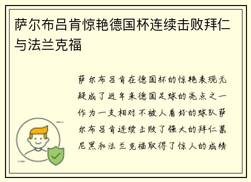 萨尔布吕肯惊艳德国杯连续击败拜仁与法兰克福 萨尔布吕肯惊艳德国杯连续击败拜仁与法兰克福