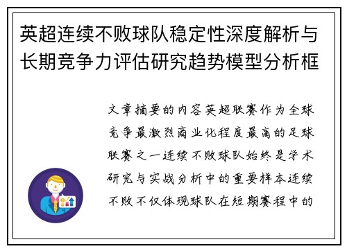 英超连续不败球队稳定性深度解析与长期竞争力评估研究趋势模型分析框架 英超连续不败球队稳定性深度解析与长期竞争力评估研究趋势模型分析框架