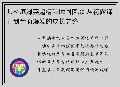 贝林厄姆英超精彩瞬间回顾 从初露锋芒到全面爆发的成长之路 贝林厄姆英超精彩瞬间回顾 从初露锋芒到全面爆发的成长之路