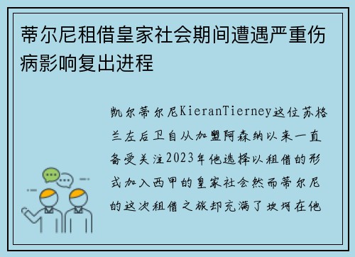 蒂尔尼租借皇家社会期间遭遇严重伤病影响复出进程 蒂尔尼租借皇家社会期间遭遇严重伤病影响复出进程