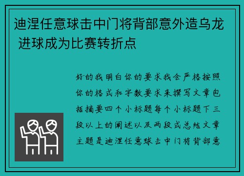 迪涅任意球击中门将背部意外造乌龙 进球成为比赛转折点 迪涅任意球击中门将背部意外造乌龙 进球成为比赛转折点