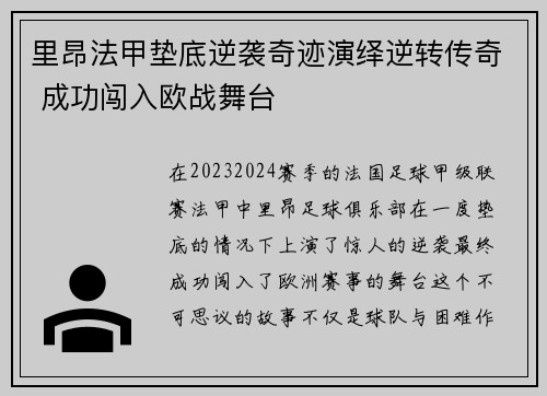 里昂法甲垫底逆袭奇迹演绎逆转传奇 成功闯入欧战舞台 里昂法甲垫底逆袭奇迹演绎逆转传奇 成功闯入欧战舞台