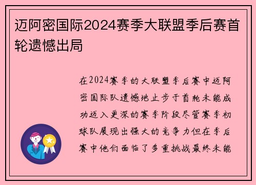 迈阿密国际2024赛季大联盟季后赛首轮遗憾出局