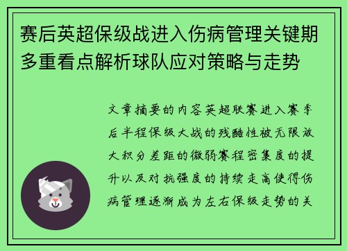 赛后英超保级战进入伤病管理关键期多重看点解析球队应对策略与走势 赛后英超保级战进入伤病管理关键期多重看点解析球队应对策略与走势