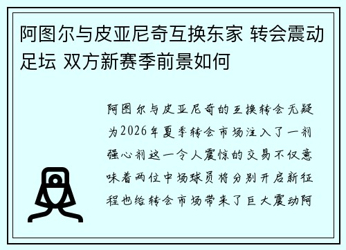 阿图尔与皮亚尼奇互换东家 转会震动足坛 双方新赛季前景如何 阿图尔与皮亚尼奇互换东家 转会震动足坛 双方新赛季前景如何
