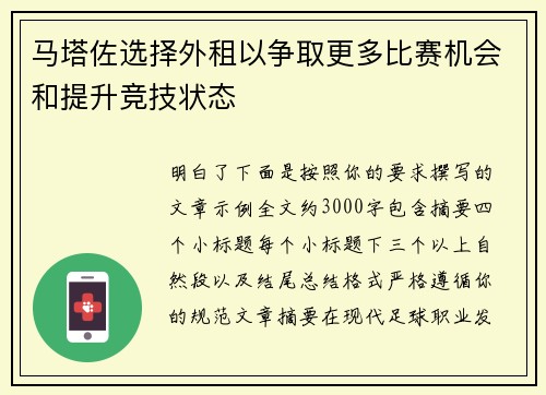 马塔佐选择外租以争取更多比赛机会和提升竞技状态