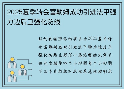 2025夏季转会富勒姆成功引进法甲强力边后卫强化防线