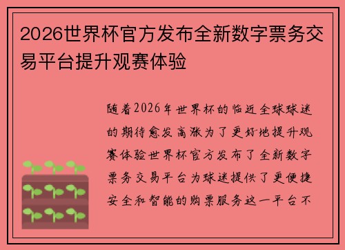 2026世界杯官方发布全新数字票务交易平台提升观赛体验