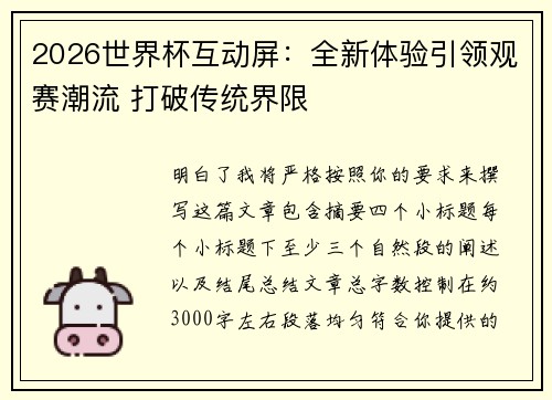 2026世界杯互动屏：全新体验引领观赛潮流 打破传统界限