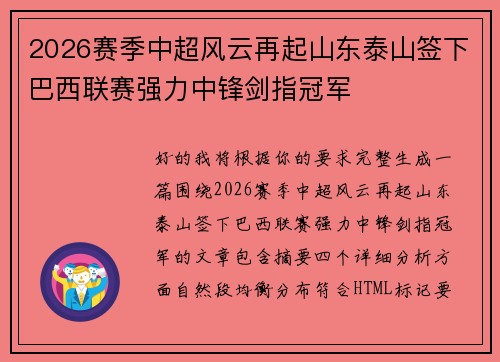 2026赛季中超风云再起山东泰山签下巴西联赛强力中锋剑指冠军