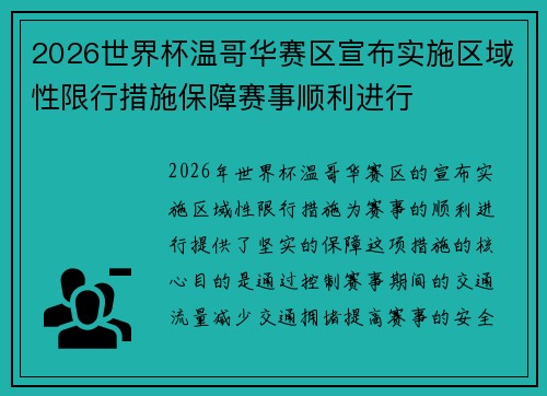 2026世界杯温哥华赛区宣布实施区域性限行措施保障赛事顺利进行