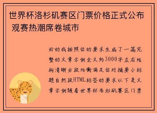 世界杯洛杉矶赛区门票价格正式公布 观赛热潮席卷城市