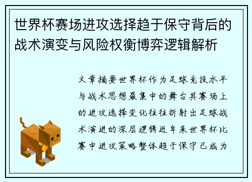 世界杯赛场进攻选择趋于保守背后的战术演变与风险权衡博弈逻辑解析