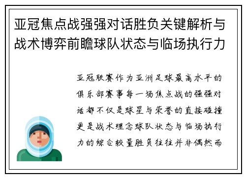 亚冠焦点战强强对话胜负关键解析与战术博弈前瞻球队状态与临场执行力