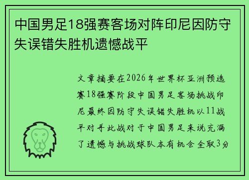 中国男足18强赛客场对阵印尼因防守失误错失胜机遗憾战平
