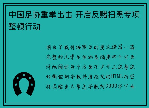 中国足协重拳出击 开启反赌扫黑专项整顿行动