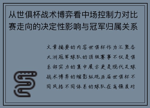 从世俱杯战术博弈看中场控制力对比赛走向的决定性影响与冠军归属关系