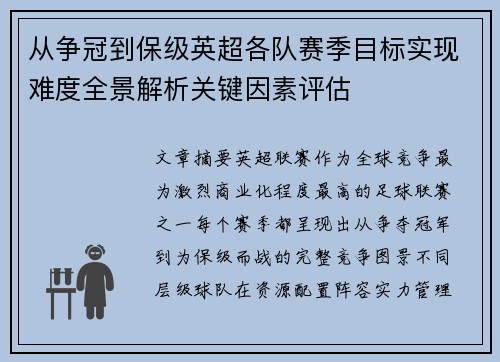 从争冠到保级英超各队赛季目标实现难度全景解析关键因素评估